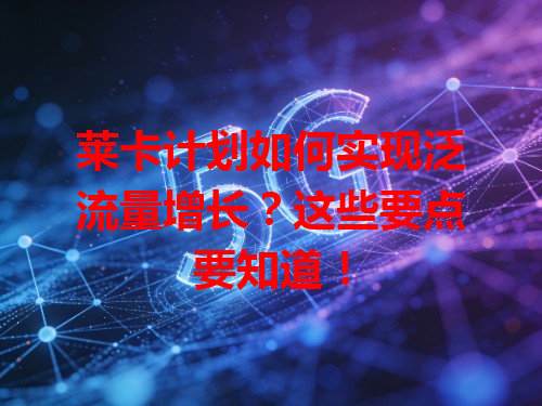 莱卡计划如何实现泛流量增长？这些要点要知道！