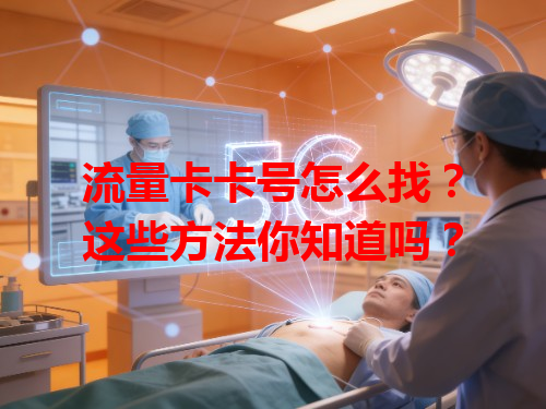 流量卡卡号怎么找？这些方法你知道吗？