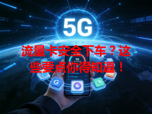 流量卡安全下车？这些要点你得知道！