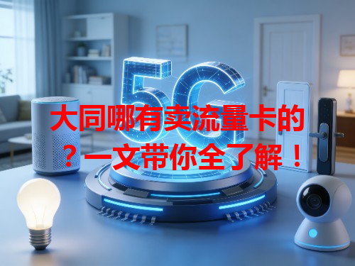 大同哪有卖流量卡的？一文带你全了解！