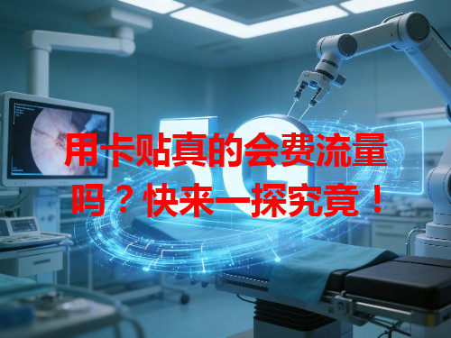 用卡贴真的会费流量吗？快来一探究竟！