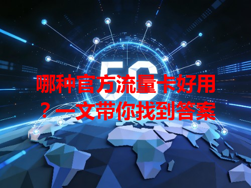 哪种官方流量卡好用？一文带你找到答案