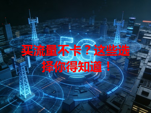 买流量不卡？这些选择你得知道！