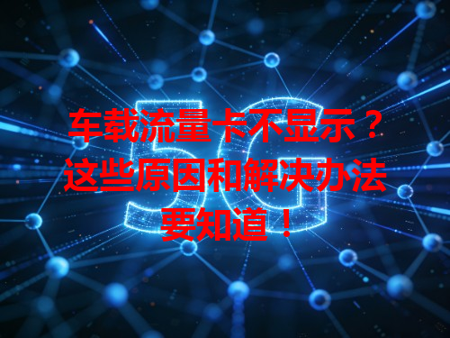 车载流量卡不显示？这些原因和解决办法要知道！