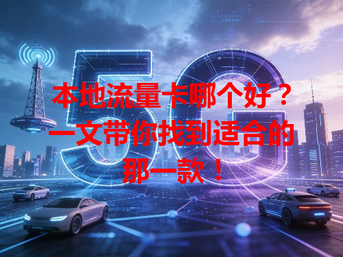 本地流量卡哪个好？一文带你找到适合的那一款！