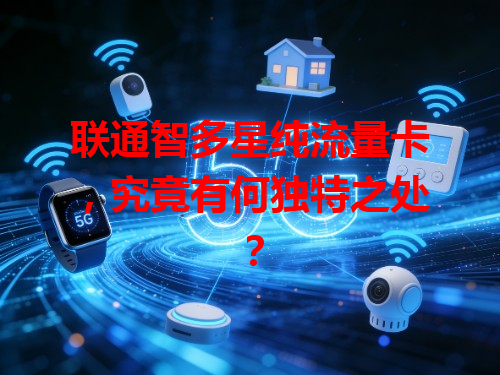 联通智多星纯流量卡，究竟有何独特之处？