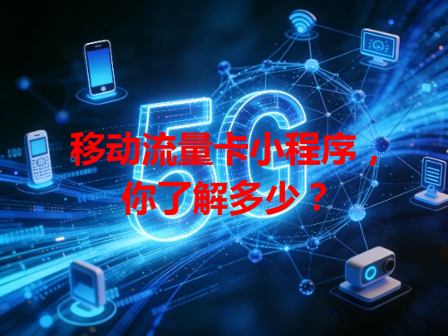 移动流量卡小程序,你了解多少?