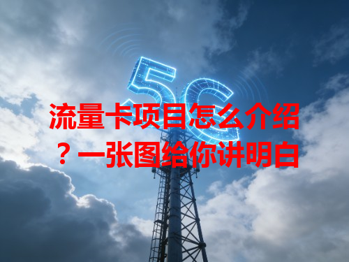 流量卡项目怎么介绍？一张图给你讲明白