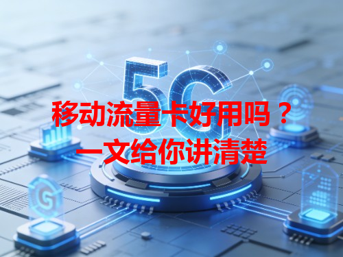 移动流量卡好用吗？一文给你讲清楚