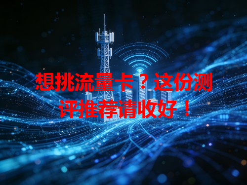 想挑流量卡？这份测评推荐请收好！