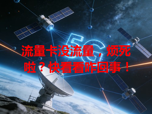 流量卡没流量，烦死啦？快看看咋回事！