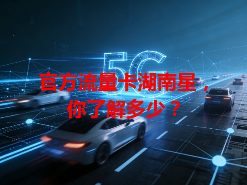 官方流量卡湖南星，你了解多少？