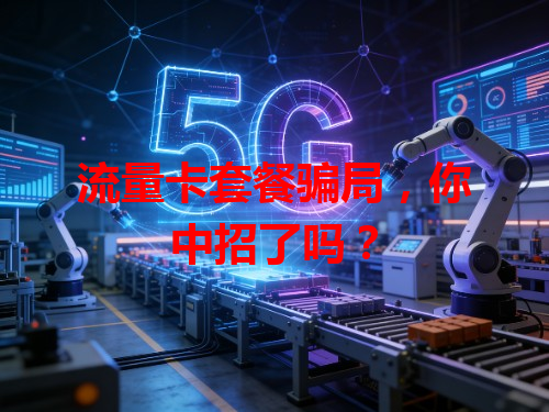 流量卡套餐骗局，你中招了吗？