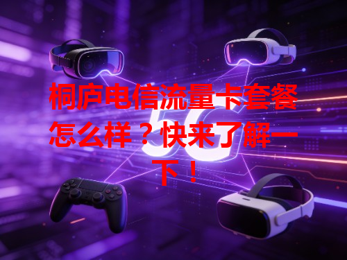 桐庐电信流量卡套餐怎么样？快来了解一下！