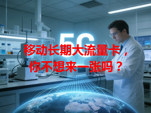 移动长期大流量卡，你不想来一张吗？