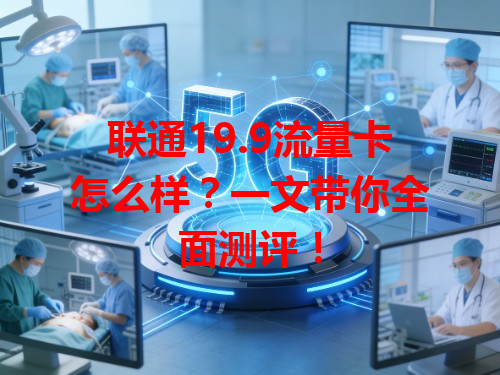 联通19.9流量卡怎么样？一文带你全面测评！
