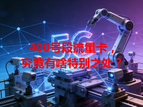 400号段流量卡，究竟有啥特别之处？
