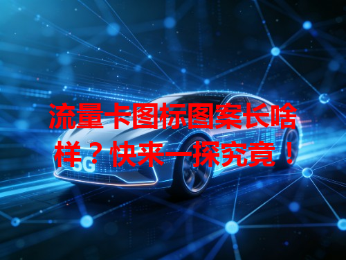 流量卡图标图案长啥样？快来一探究竟！