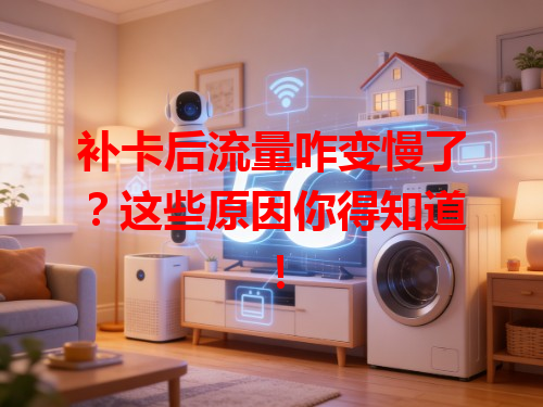 补卡后流量咋变慢了？这些原因你得知道！