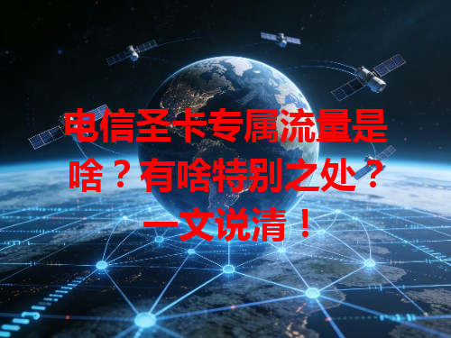 电信圣卡专属流量是啥？有啥特别之处？一文说清！