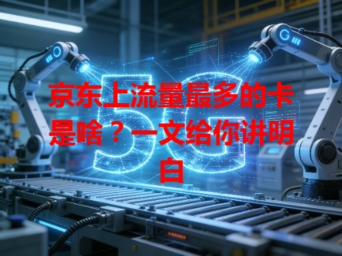 京东上流量最多的卡是啥？一文给你讲明白