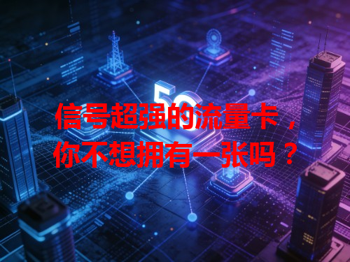 信号超强的流量卡，你不想拥有一张吗？