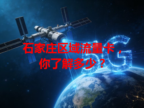石家庄区域流量卡，你了解多少？