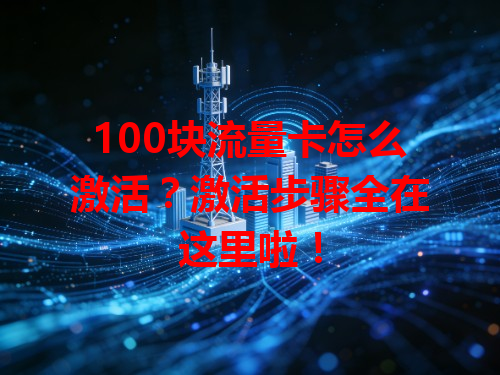 100块流量卡怎么激活？激活步骤全在这里啦！