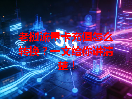 老挝流量卡充值怎么转换？一文给你讲清楚！