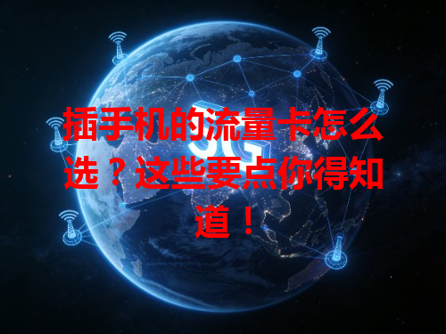 插手机的流量卡怎么选？这些要点你得知道！