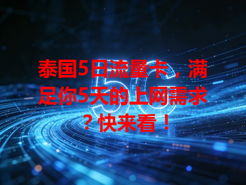泰国5日流量卡，满足你5天的上网需求？快来看！