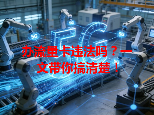 办流量卡违法吗？一文带你搞清楚！