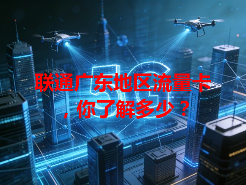 联通广东地区流量卡，你了解多少？