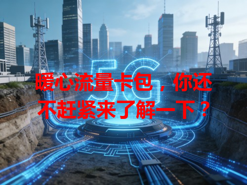 暖心流量卡包，你还不赶紧来了解一下？