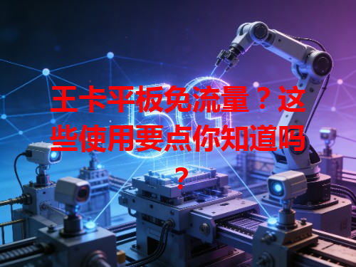 王卡平板免流量？这些使用要点你知道吗？