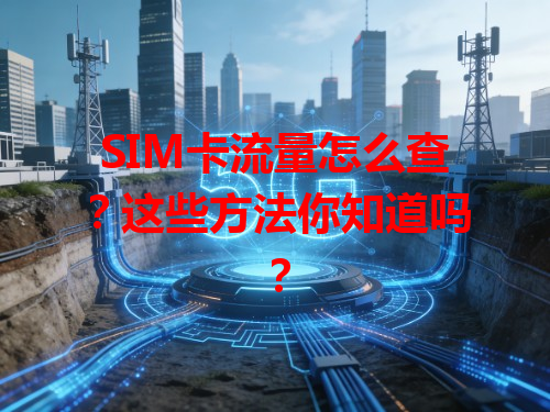 SIM卡流量怎么查？这些方法你知道吗？