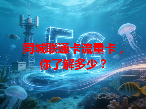 同城联通卡流量卡，你了解多少？