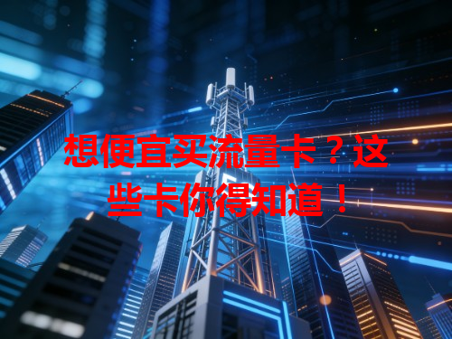 想便宜买流量卡？这些卡你得知道！