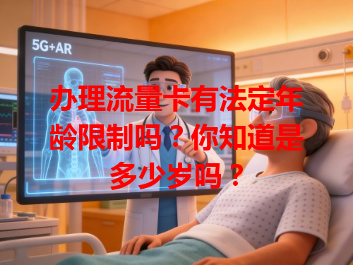 办理流量卡有法定年龄限制吗?你知道是多少岁吗?
