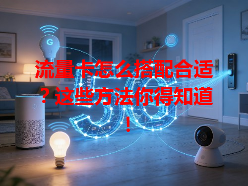 流量卡怎么搭配合适？这些方法你得知道！