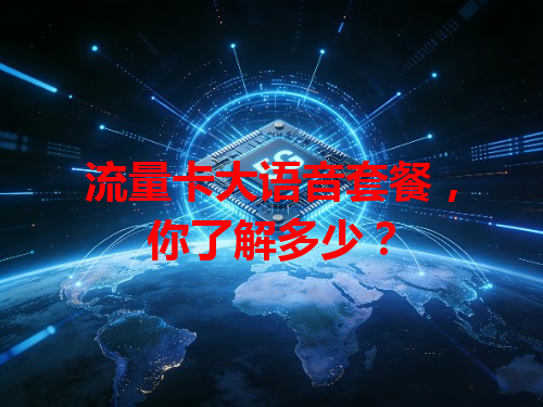 流量卡大语音套餐，你了解多少？