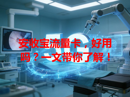安收宝流量卡，好用吗？一文带你了解！