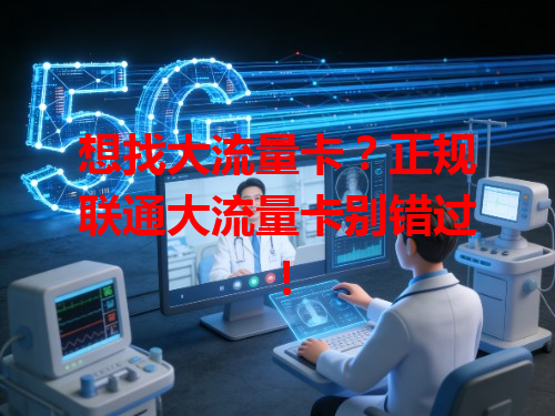 想找大流量卡？正规联通大流量卡别错过！