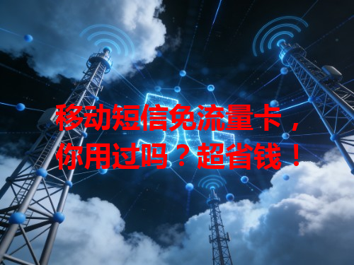 移动短信免流量卡，你用过吗？超省钱！