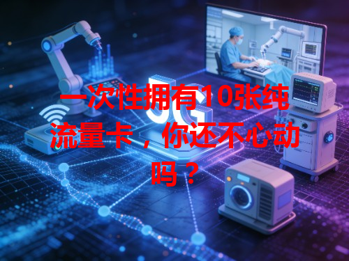 一次性拥有10张纯流量卡，你还不心动吗？