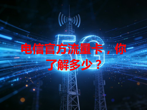电信官方流量卡，你了解多少？