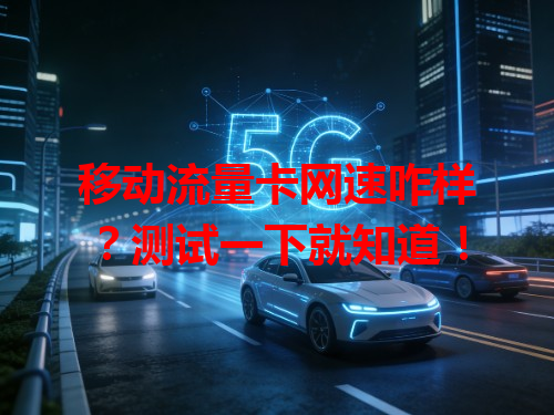 移动流量卡网速咋样？测试一下就知道！