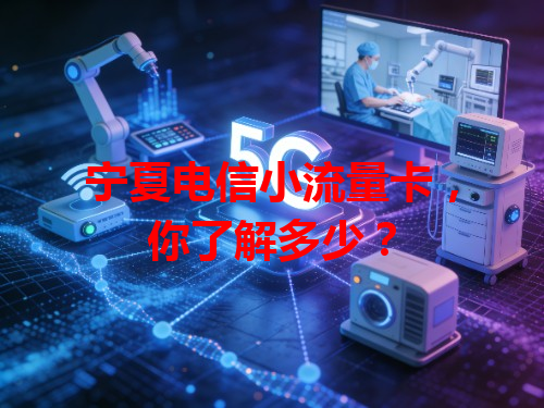 宁夏电信小流量卡，你了解多少？