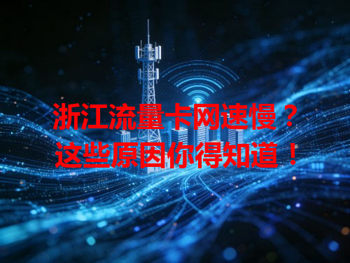 浙江流量卡网速慢？这些原因你得知道！