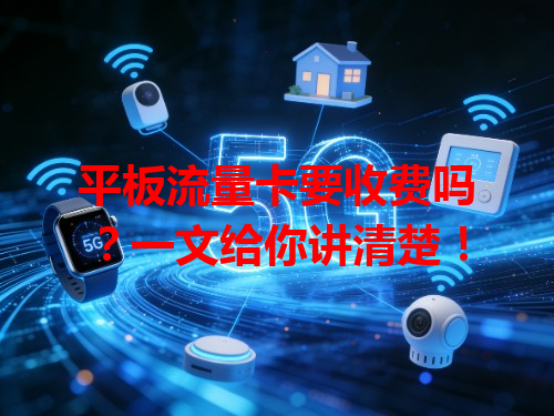 平板流量卡要收费吗？一文给你讲清楚！